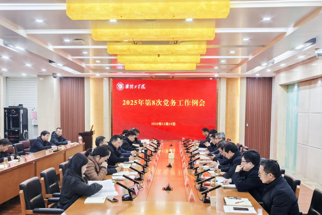 我校召开2025年第8次党务工作例会